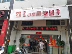 门面-小高后安粉餐厅(解放四路店)