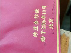 -炒豆合作社(东四总店)