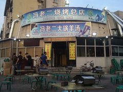 门面-冯老二羊肉串