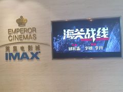-英皇电影城(英皇集团中心IMAX店)