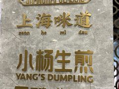 -小杨生煎(白玉兰广场店)