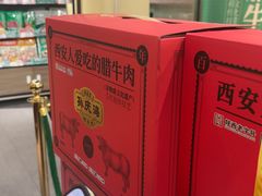 -孙庆海腊牛肉店(大皮院店)