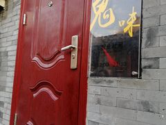 -鬼味烤翅(南锣鼓巷店)