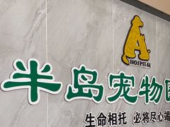 -半岛宠物医院24小时(科华中路店)