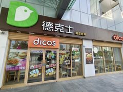 -德克士(茶店子客运站店)