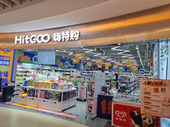 -嗨特购(青岛新业广场店)