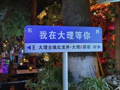 -大理古城