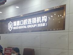 -瑞德口腔医院(白云旗舰院)