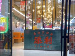 门面-添利·香港茶餐厅·下午茶(雪象店)