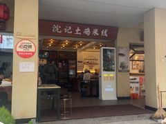 -沈记土鸡米线(七星街品牌中心店)