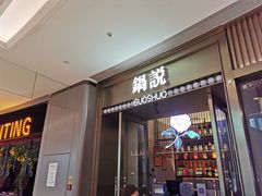 门面-锅说大脸毛肚重庆老火锅(佐阾店)