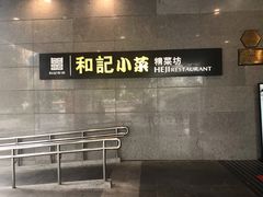 -和记小菜(大宁店)