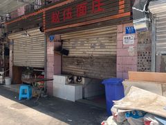 门面-赵伍面庄(松石大道店)