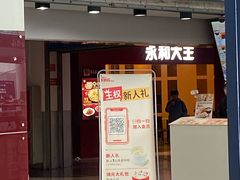 门面-永和大王(中关二店)