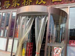 -蒋家桥饺面店(奥邦店)