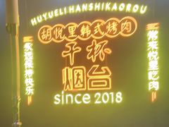 -胡悦里韩式烤肉(芝罘万达广场店)