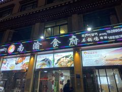 门面-南渝食府.墨脱石锅松茸鸡