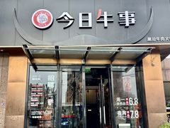 -今日牛事潮汕鲜牛肉火锅(瑞金店)