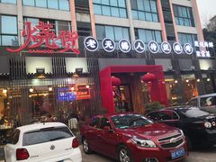 门面-烧货·活海鲜炭烧(湖滨商业街店)