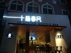 门面-十面春风·江南面馆(崇宁路店)