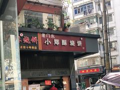 门面-朱记小郑酥烧饼(建康路店)