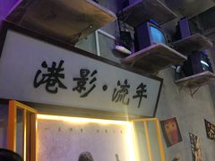门面-捞围鲜·港式打边炉(海阳路店)