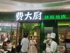 -费大厨辣椒炒肉(正佳广场店)