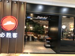 门面-必胜客(百联又一城店)