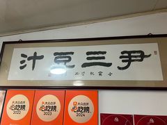 -尹三豆汁(天坛店)
