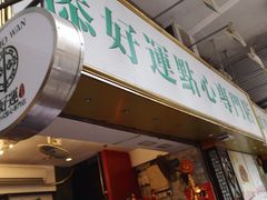 -添好运点心专门店(深水埗店)