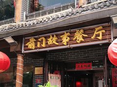 门面-前门故事烤鸭店(十里河店)