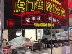 -虎门巷高坎坎烤肉店