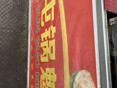 -军屯锅魁(城市花园店)