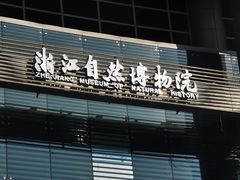 -浙江自然博物院(杭州馆)
