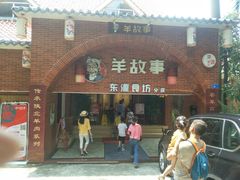 门面-羊故事·西北融合菜(华侨城店)