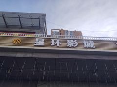 -星环影城(立水桥店)