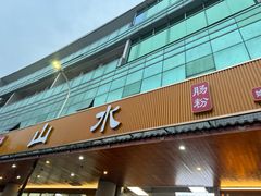 -山水肠粉(盐田店)