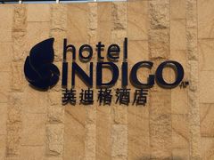 -厦门海港英迪格酒店(中山路店)