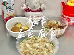 -盖邑扁食店