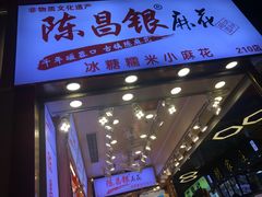 -陈昌银麻花(较场口夜市店)