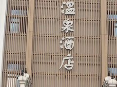 -龙女温泉度假酒店