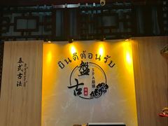 -盤古Spa泰式古法抓龙筋(鲁迅路店)