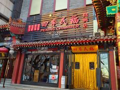门面-四季民福烤鸭店(王府井东安门店)