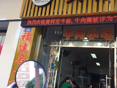 门面-黄祥发牛排美食(圣湖店)