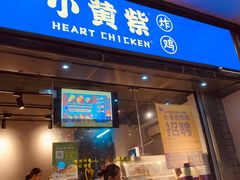 门面-小波紫炸鸡(水围店)