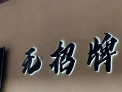 -无招牌