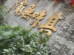 门面-北园酒家(小北路店)