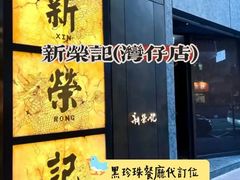-新荣记(湾仔店)