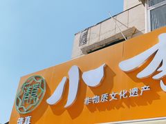 门面-小李烧鸡(西北角总店)