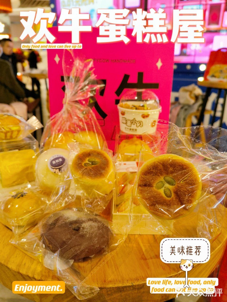 欢牛蛋糕屋，甜品爱好者的天堂